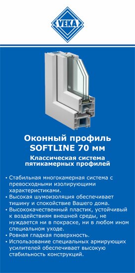 ОкнаВека-ссв SOFTLINE 70