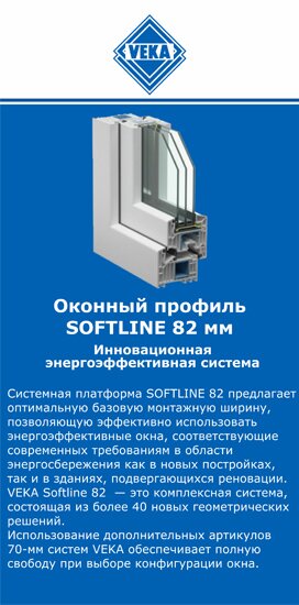 ОкнаВека-ссв SOFTLINE 82